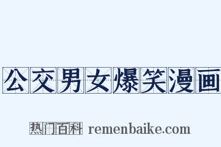 公交男女爆笑漫画是什么意思的图片